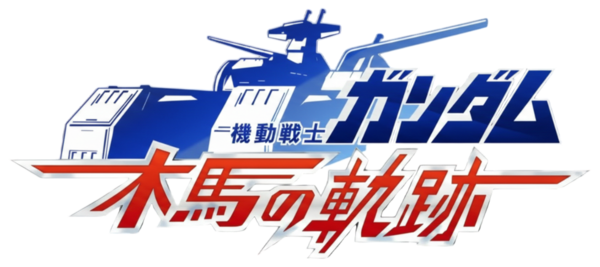 Mobile Suit Gundam Mokuba no Kiseki logo for PSP