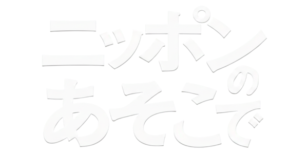 Nippon no Asoko de logo for PSP
