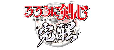 Rurouni Kenshin: Meiji Kenkaku Romantan - Kansei logo for PSP