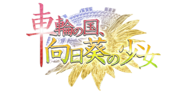 Sharin No Kuni: Himawari No Shoujo logo for PSP