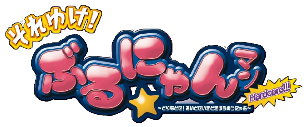 Soreyuke! Burunyan-Man Portable logo for PSP