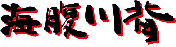 Umihara Kawase Portable logo for PSP