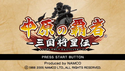 Chuugen No Hasha: Sangoku Shouseiden title screen for PSP