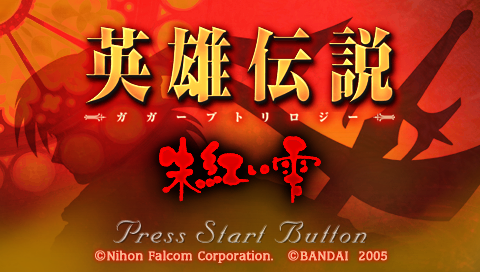 Eiyuu Densetsu Gagharv Trilogy IV: Akai Shizuku title screen for PSP