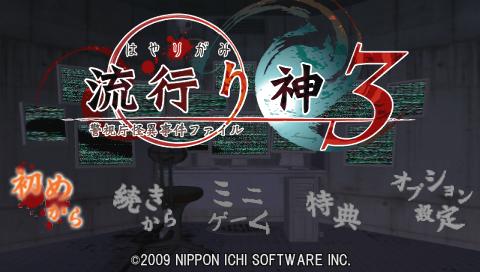 Hayarigami 3: Keishichou Kaii Jiken File title screen for PSP