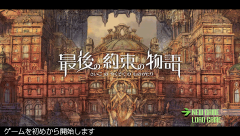 Saigo no Yakusoku no Monogatari title screen for PSP