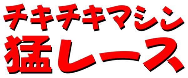 Chiki Chiki Machine Mou Race logo for 3DO