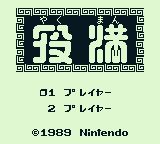 Yakuman screenshot 3 for GameBoy