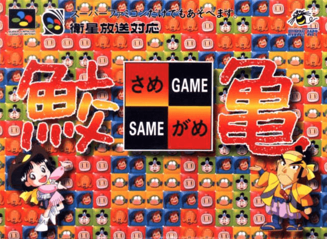 Same Game box art for Super Famicom