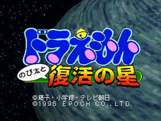 Doraemon box art for Sega Saturn