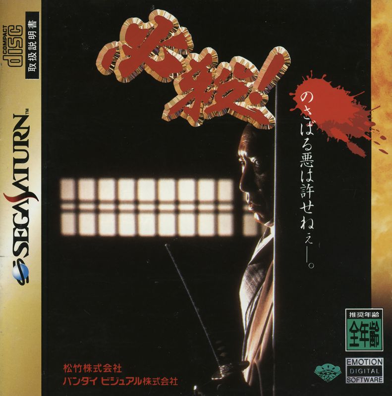 Hissatsu box art for Sega Saturn