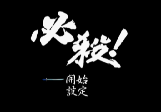 Hissatsu screenshot 4 for Sega Saturn