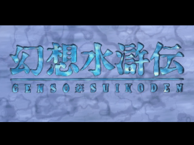 Suikoden screenshot 3 for Sega Saturn