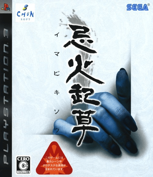Imabikisou box art for Playstation 3