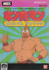 Kinnikuman: Colosseum Deathmatch JP MSX JP box art