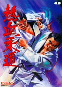 Nekketsu Judo JP MSX2  box art