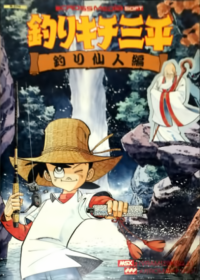 Turikichi Sampei Turisennin-Hen JP MSX2  box art