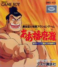 Aa Harimanada JP GameBoy JP box art