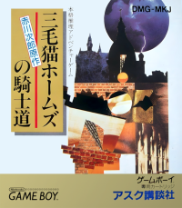 Mikeneko Holmes no Kishidou JP GameBoy JP box art
