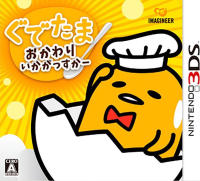 Gudetama: Okawari Ikagassuka JP Nintendo 3DS JP box art