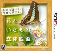 Hana to Ikimono Rittai Zukan JP Nintendo 3DS JP box art