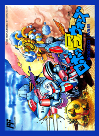 Robocco Wars Famicom  box art