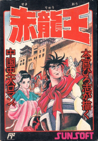 Sekiryuuou Famicom JP box art