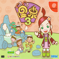 Guruguru Onsen 3 JP Sega Dreamcast JP box art