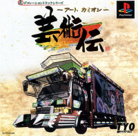 Art Camion Geijutsuden JP Playstation JP box art