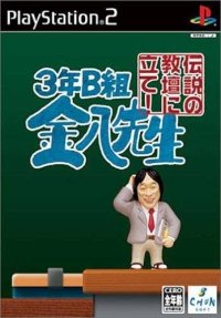 3 Nen B Gumi Kinpachi Sensei: Densetsu no Kyoudan ni Tate JP Playstation 2 JP box art
