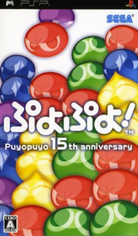 Puyo Puyo! 15th Anniversary JP PSP JP box art
